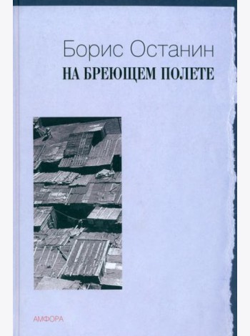 На бреющем полете