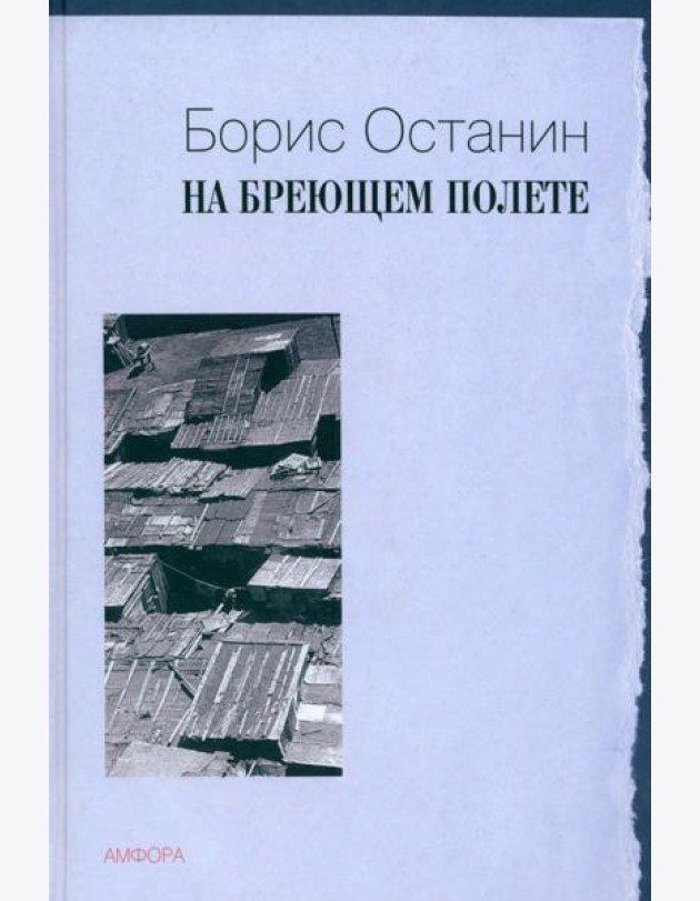 На бреющем полете