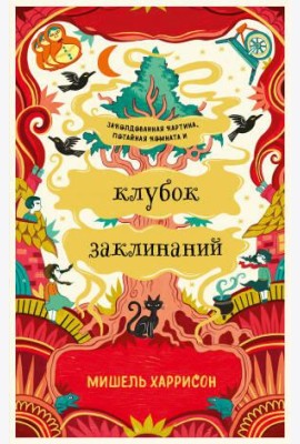 Клубок заклинаний