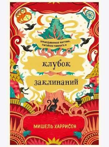 Клубок заклинаний