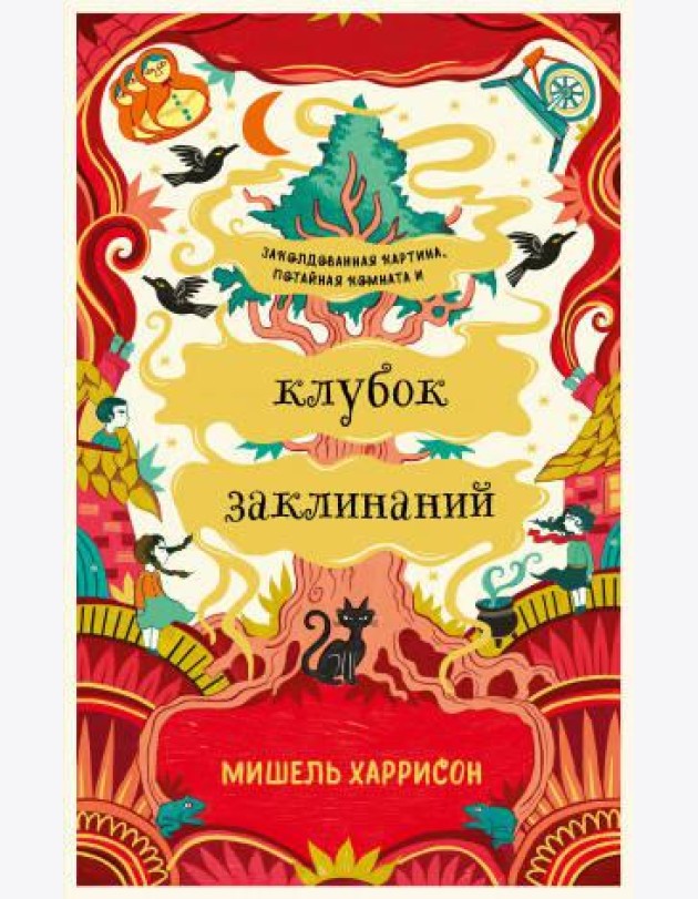 Клубок заклинаний