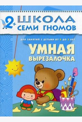 Школа Семи Гномов. Умная вырезалочка. Для занятий с детьми от 2 до 3 лет