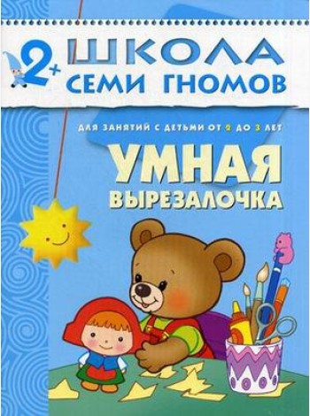 Школа Семи Гномов. Умная вырезалочка. Для занятий с детьми от 2 до 3 лет