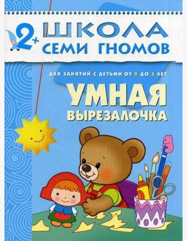 Школа Семи Гномов. Умная вырезалочка. Для занятий с детьми от 2 до 3 лет