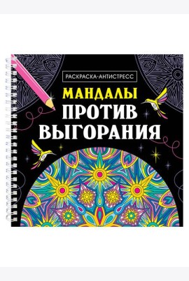 МАНДАЛЫ. РАСКРАСКА-АНТИСТРЕСС на гребне. МАНДАЛЫ ПРОТИВ ВЫГОРАНИЯ