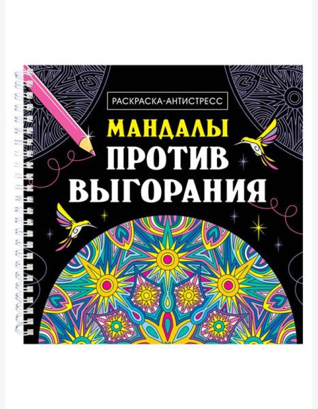 МАНДАЛЫ. РАСКРАСКА-АНТИСТРЕСС на гребне. МАНДАЛЫ ПРОТИВ ВЫГОРАНИЯ