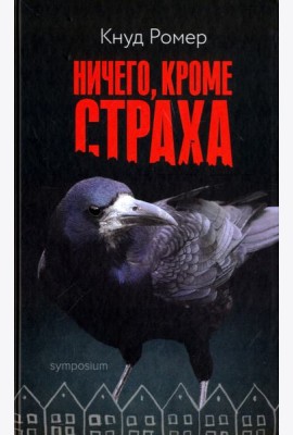Ничего, кроме страха