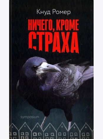Ничего, кроме страха