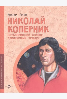 Николай Коперник.Остановивший солнце,сдвинувший землю