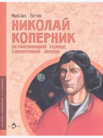 Николай Коперник.Остановивший солнце,сдвинувший землю