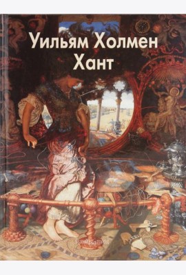 Уильям Холмен Хант
