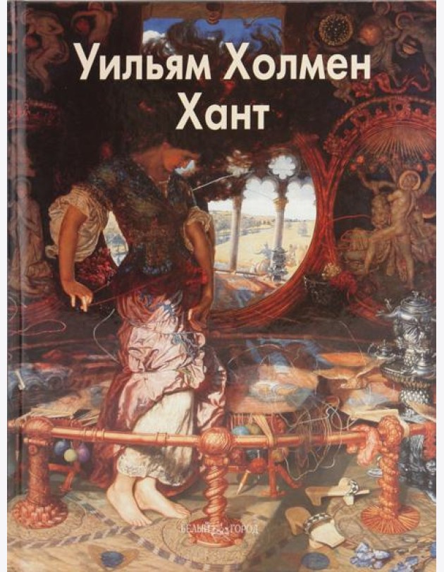 Уильям Холмен Хант