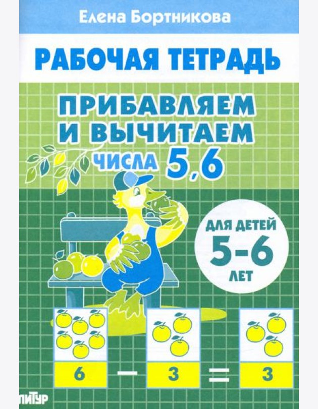 Прибавляем и вычитаем. Числа 5, 6. Для детей 5-6 лет