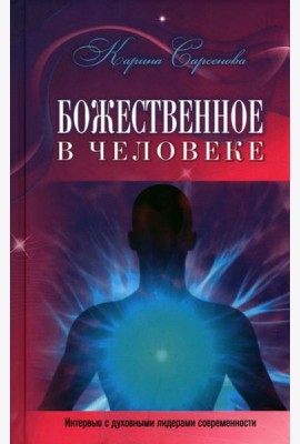 Божественное в человеке. Интервью с духовными лидерами современности