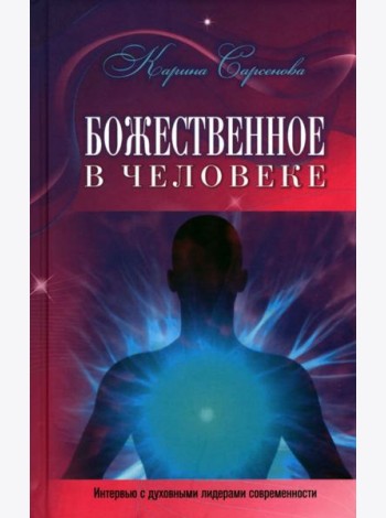 Божественное в человеке. Интервью с духовными лидерами современности