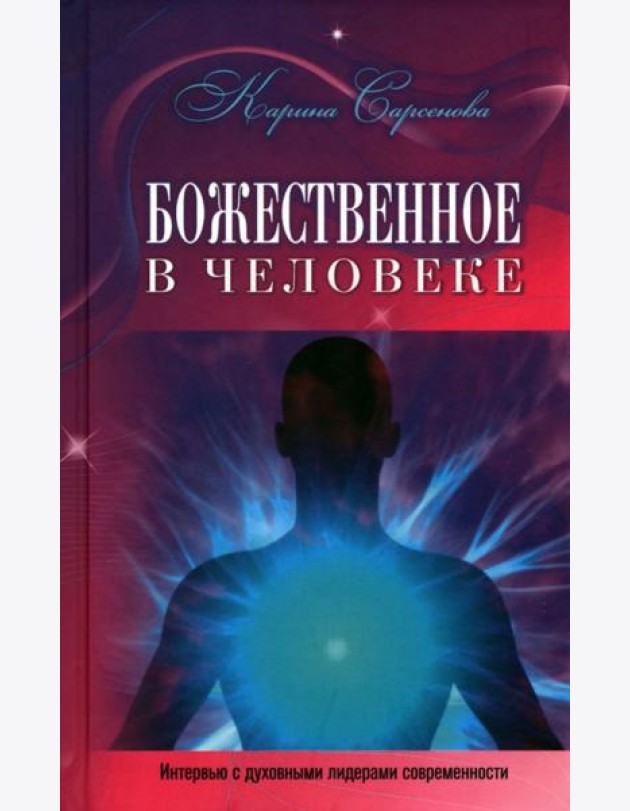 Божественное в человеке. Интервью с духовными лидерами современности