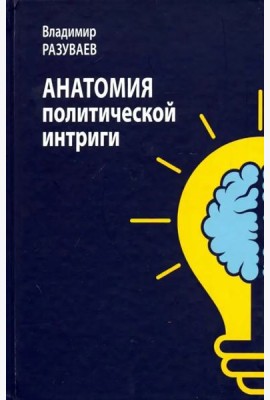 Анатомия политической интриги