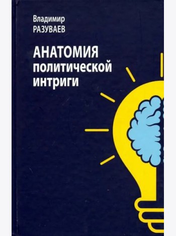 Анатомия политической интриги