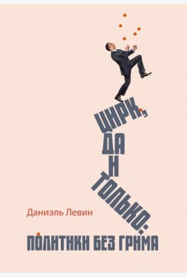 Цирк да и только. Политики без грима