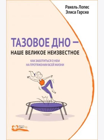 Тазовое дно — наше великое неизвестное. Как заботиться о нем на протяжении всей жизни