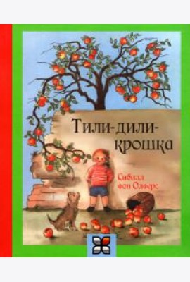 Тили-дили крошка