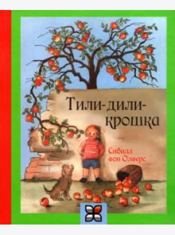 Тили-дили крошка