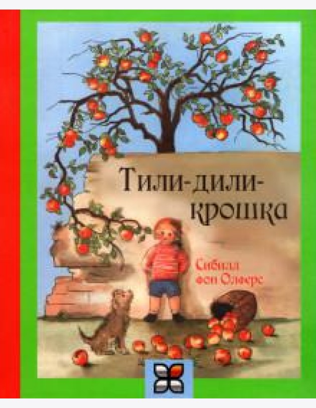 Тили-дили крошка