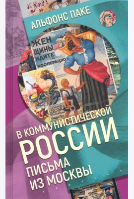 В коммунистической России. Письма из Москвы