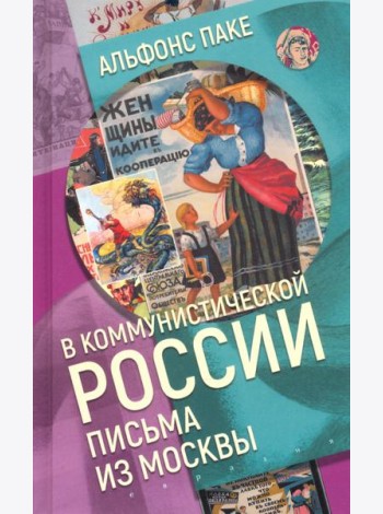 В коммунистической России. Письма из Москвы