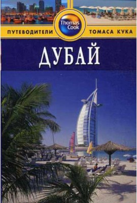 Дубай: Путеводитель. 2-е изд., перераб. и доп