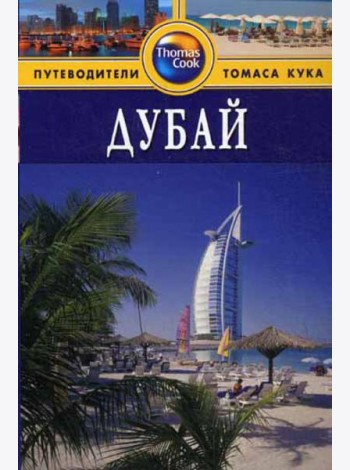 Дубай: Путеводитель. 2-е изд., перераб. и доп