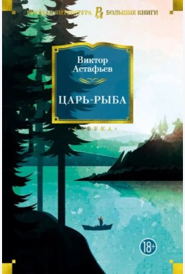 Царь-рыба