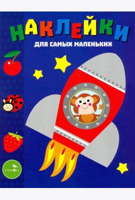 Наклейки для самых маленьких. Выпуск 4. Космический корабль