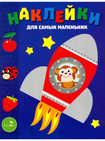 Наклейки для самых маленьких. Выпуск 4. Космический корабль