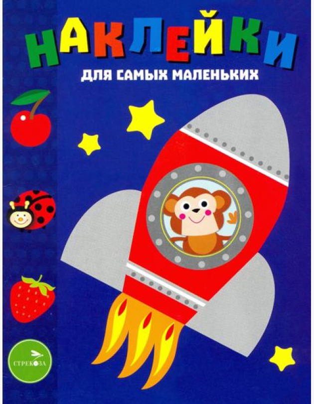 Наклейки для самых маленьких. Выпуск 4. Космический корабль