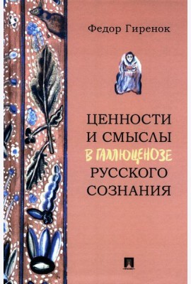 Ценности и смыслы в галлюценозе русского сознания: монография