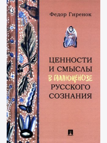 Ценности и смыслы в галлюценозе русского сознания: монография