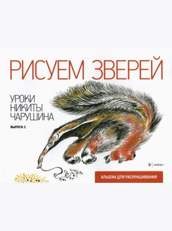 Рисуем зверей. Уроки Никиты Чарушина