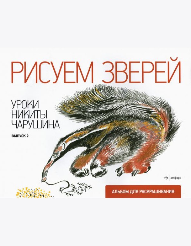 Рисуем зверей. Уроки Никиты Чарушина