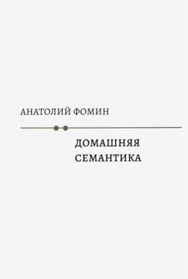 Домашняя семантика