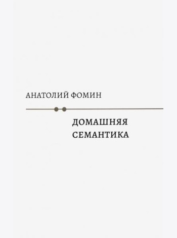 Домашняя семантика