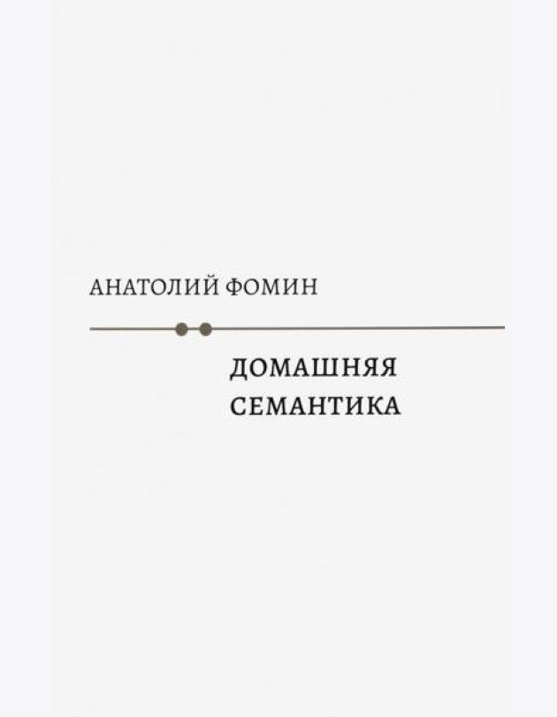 Домашняя семантика