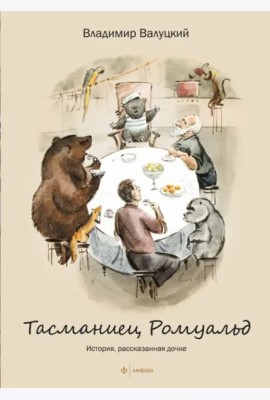 Тасманиец Ромуальд. История, рассказанная дочке