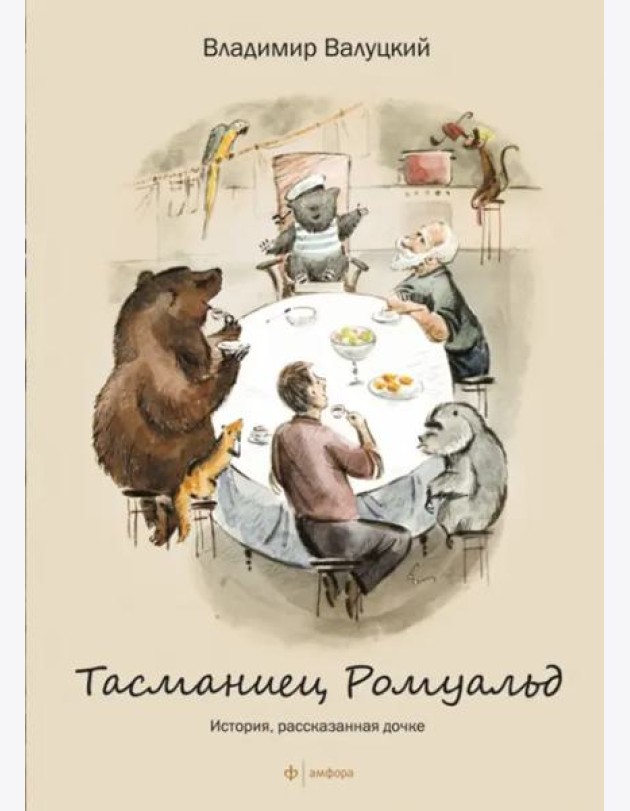 Тасманиец Ромуальд. История, рассказанная дочке