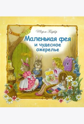 Маленькая фея и чудесное ожерелье