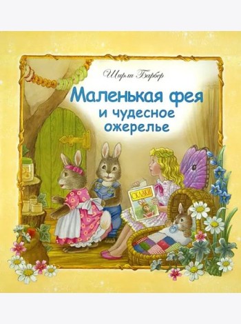 Маленькая фея и чудесное ожерелье