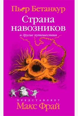 Естественная история воображаемого: Страна навозников и другие путешествия