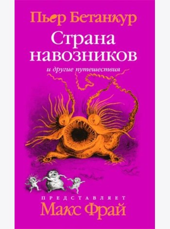 Естественная история воображаемого: Страна навозников и другие путешествия