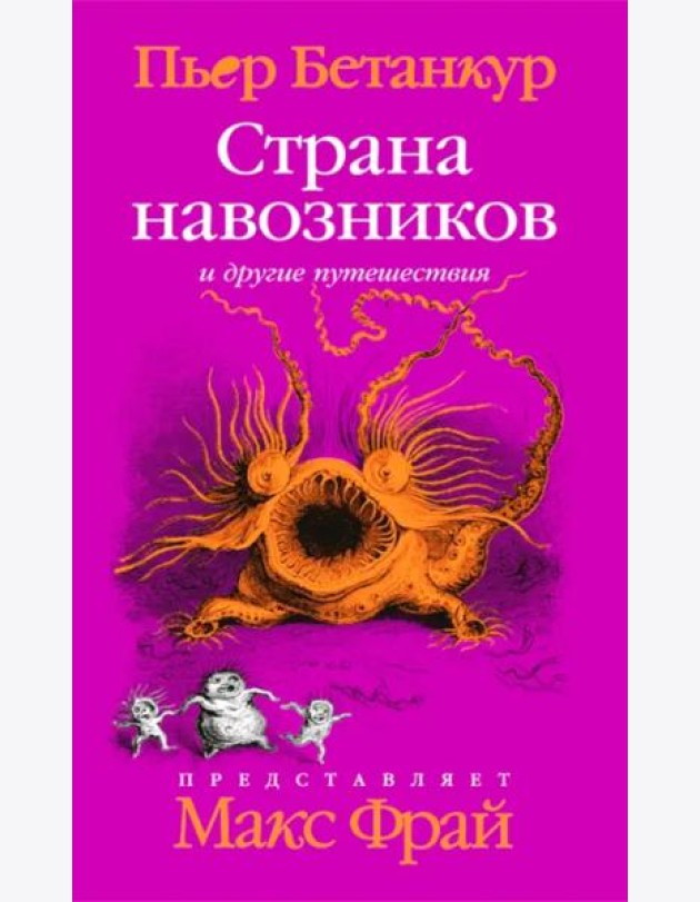 Естественная история воображаемого: Страна навозников и другие путешествия