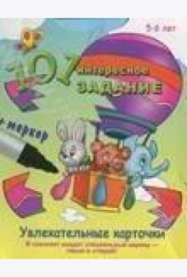 101 интересное задание (с маркером)